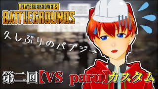 【#PUBG】第二回【VS paru】カスタム【式波リン/VTuber】#playerunknownsbattlegrounds