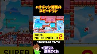 【マリオ】ハナチャンを利用しまくる豪快スピードランｗｗｗ#マリオメーカー2 #ぽこにゃん #shorts #ゆっくり実況