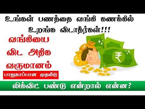 லிக்விட் பண்டு என்றால் என்ன வங்கி கணக்கை விட அதிக வருமானம் Liquid Fund explained in Tamil Video