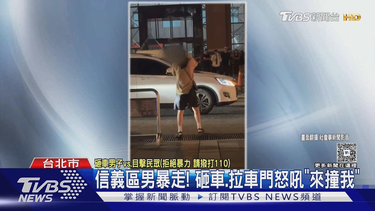 信義區男暴走! 砸車、拉車門怒吼「來撞我」