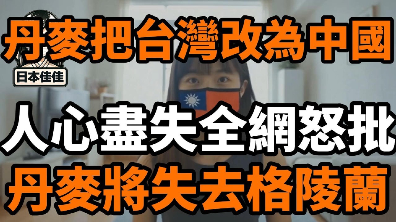 丹麥把台灣改為中國，人心盡失全網怒批，丹麥將失去格陵蘭，你既然那麼喜歡幫別人改國籍，那別人來改改你的版圖，應該也不介意吧