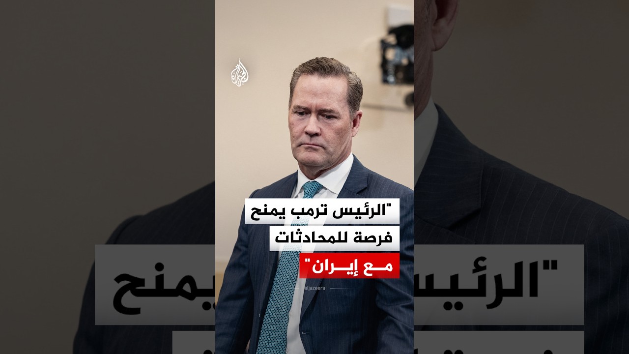فيديو | السفير الأمريكي لدى الأمم المتحدة: الرئيس ترمب يمنح فرصة للمحادثات مع إيران