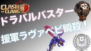 【クラクラ 実況】援軍ラヴァベビ最速処理！！