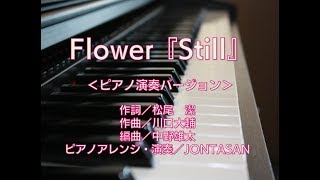 Flower / Still（ピアノソロバージョン）