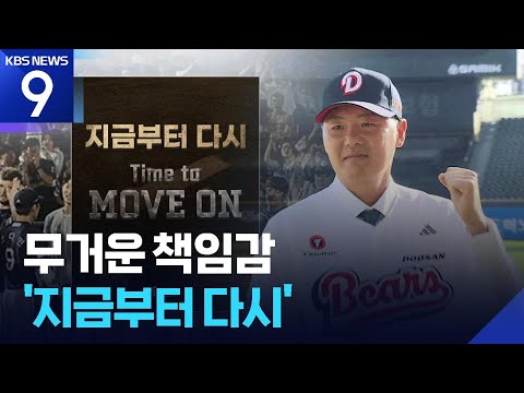 김원형호 두산 ‘지금부터 다시’로 일찍 새 출발