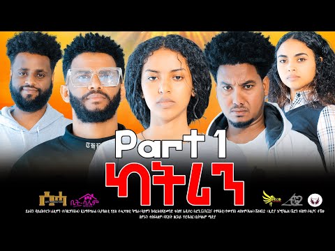 Eritrean Series Movie 2024- ካትሪን 1ይ ክፋል/Katrin Part 1- By Filimon Teweldebrhan(ሰሓ)