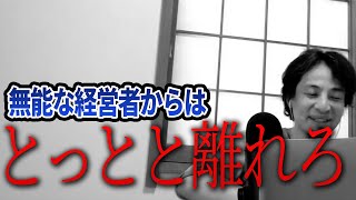 【ひろゆき】無能な経営者からはさっさと離れましょう