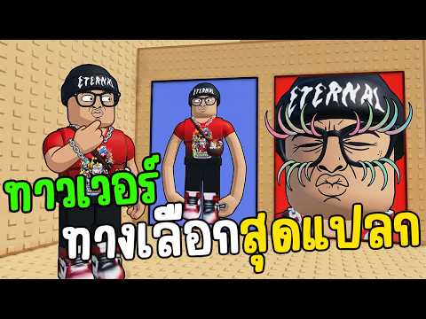 ทาวเวอร์ ทางเลือกสุดแปลก!!?