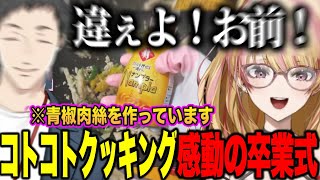 恩師やしきずと青椒肉絲を作りコトコトクッキング卒業式をする虎姫コトカ【にじさんじ切り抜き/虎姫コトカ/社築】