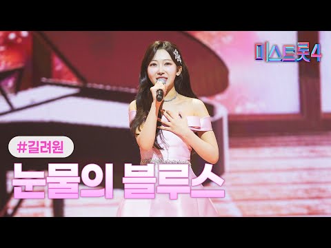 [클린버전] 길려원 - 눈물의 블루스 ❤미스트롯4 5화❤ TV CHOSUN 260115 방송