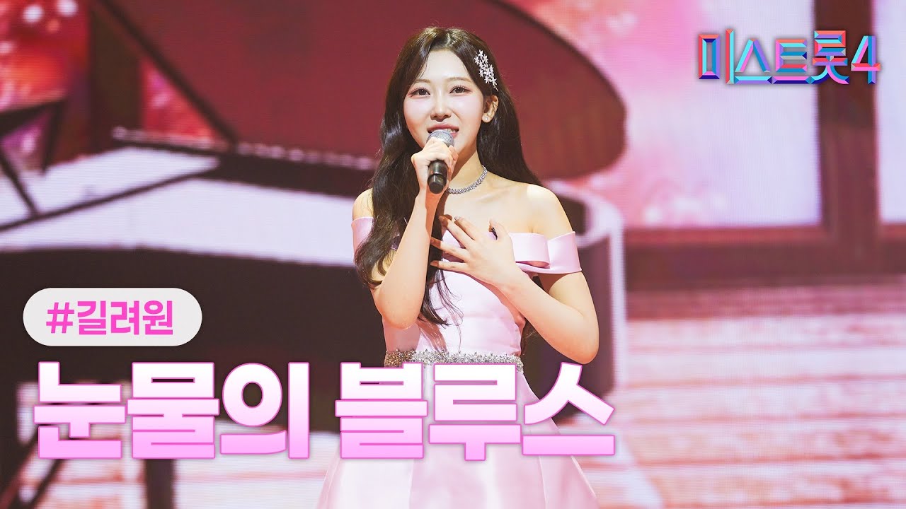 길려원 - 눈물의 블루스