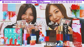 [乃木] 配信中 梅杏化妝大公開