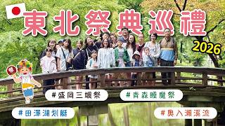 🇯🇵日本東北夏日祭典巡禮!盛岡三颯祭×青森睡魔祭 一起跳祭典舞|田澤湖划艇、奧入瀨溪流散策|秋田鄉土料理烤米棒|東北的夏天太精彩!跟川崎太太一起去|川崎太太日文俱楽部|零基礎旅遊日本語