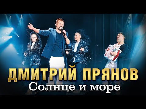 Дмитрий Прянов — Солнце и море (Концертное видео)