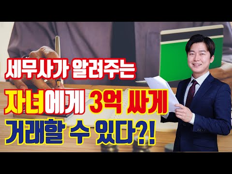 [유튜브] 세무사가 알려주는 증여세, 양도세 절세 전략 - 특수관계자간 부동산 저가 양도의 진실