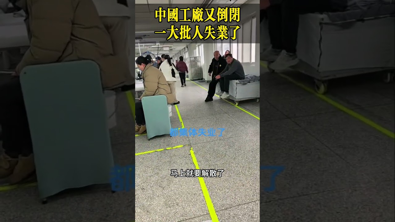中国工厂又倒闭，一大批人失业了！