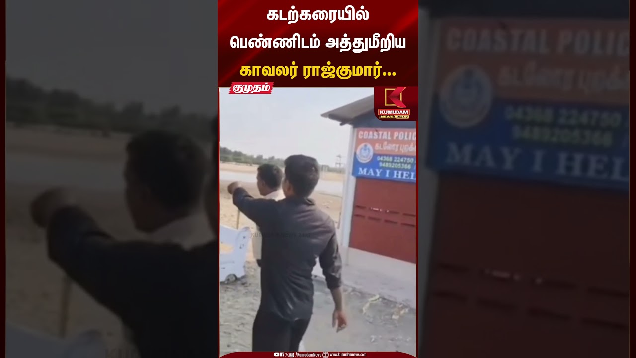 கடற்கரையில் பெண்ணிடம் அத்துமீறிய காவலர் ராஜ்குமார்... | Kumudam News