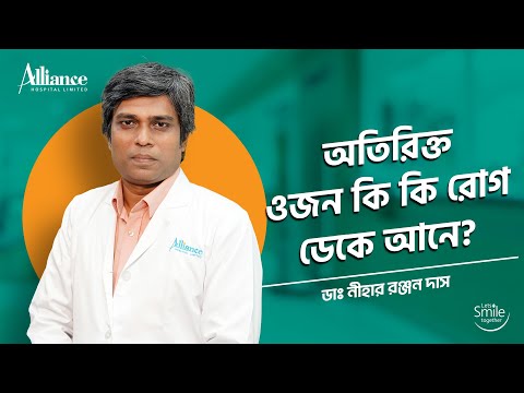 অতিরিক্ত ওজন কি কি রোগ ডেকে আনে? | ডাঃ নীহার রঞ্জন দাস