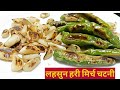 लहसुन और हरी मिर्च की चटपटी चटनी | किसी भी खाने 