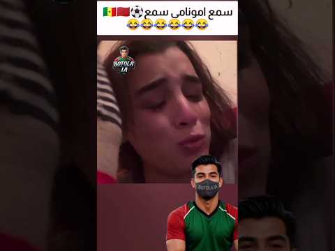 سمع امونامي سمع⚽🇸🇳🇲🇦😂😂😂😂😂😂