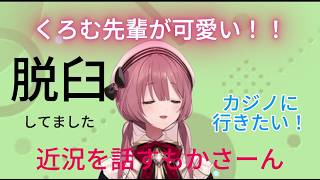 脱臼していたことや、くろむ先輩が可愛いことを話すもかさーん