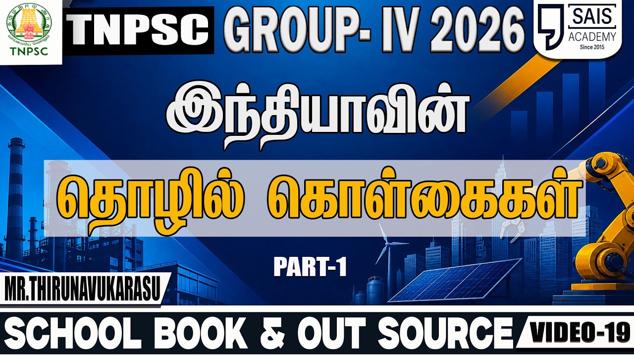 VIDEO:19 💥இந்தியாவின் தொழில் கொள்கைகள் PART-1🔥SCHOOL BOOK & OUT SOURCE