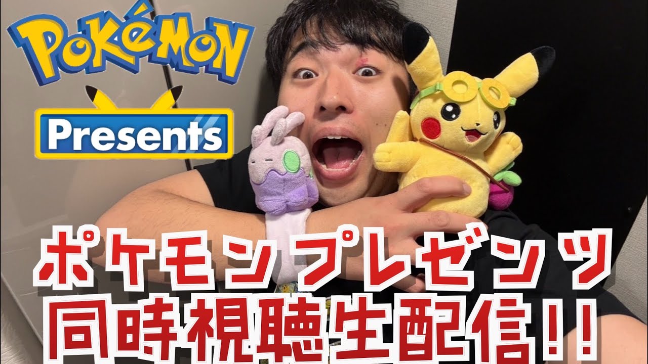 【同時視聴】ポケモンプレゼンツ観る！！【生配信】