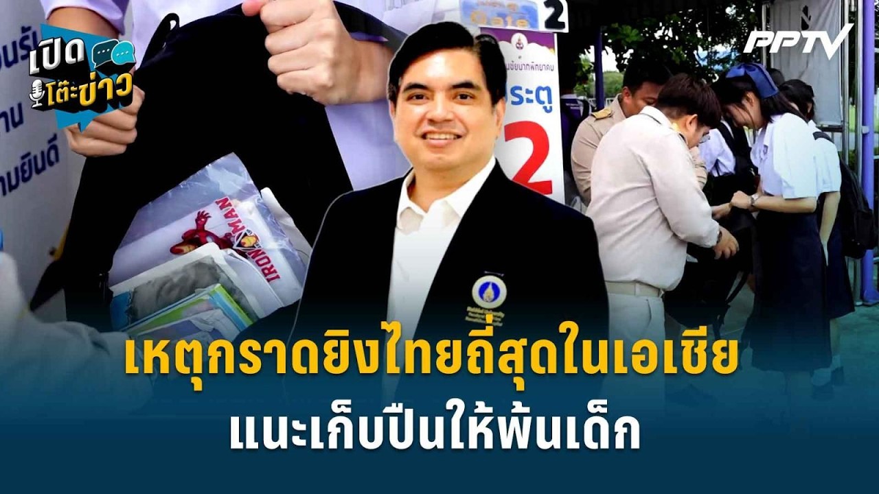Highlight | อึ้ง! เหตุกราดยิงไทยถี่สุดในเอเชีย แนะเก็บปื?