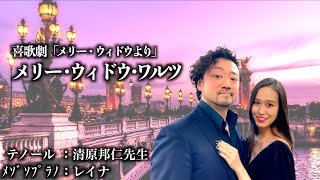 Download lagu 【清原先生とデュエット】メリー･ウィドウ･ワルツ〜唇は黙して〜【1発録り！】 mp3