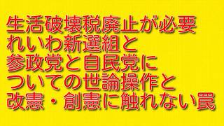 【生活破壊税廃止が必要】れいわ新選組と参政党と自民党についての世論操作と改憲・創憲に触れない罠