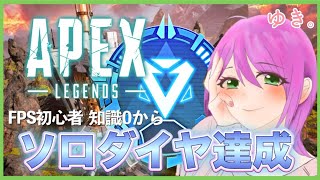 【APEX】初ソロダイヤ達成物語