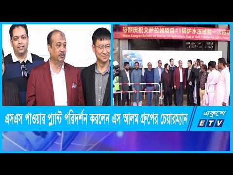দেশের সর্ববৃহৎ বিদ্যুৎ কেন্দ্র এসএস পাওয়ার পরিদর্শন করলেন এস আলম গ্রুপের চেয়ারম্যান সাইফুল আলম