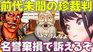【逆転裁判３】裁判長のあまりの態度に訴訟をチラつかせるスバル※ネタバレあり【ホロライブ大空スバル切り抜き】