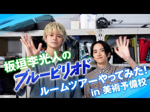 板垣李光人の『ブルーピリオド』ルームツアーやってみた！in美術予備校