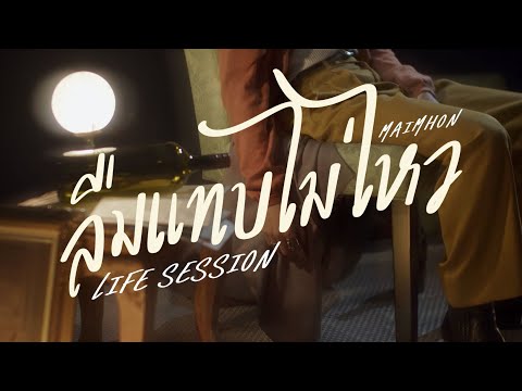 Maimhon - ลืมแทบไม่ไหว Prod. by POTTBANK | LIFE SESSION