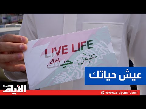 بفكرة مميزة.. اطلق خالد عبدالله مبادرة «عيش حياتك»