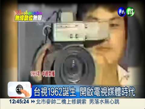 無線電視數位化 邁入媒體新時代