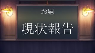 【Vtuber】雑談　隔離明けの清水