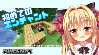 【minecraft】ついに初めてのエンチャント!!!???(まずは準備から♡）【華香院つばき】