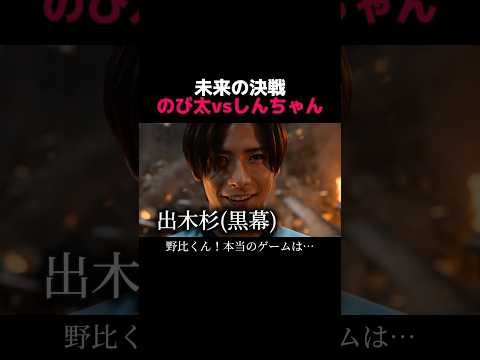 黒幕は出木杉　#アニメ実写化 #クレヨンしんちゃん #ドラえもん #ショートドラマ