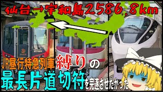 【鉄道旅ゆっくり実況】”JR昼行特急縛り”の最長片道切符を実行したら呆気なく企画が崩壊した