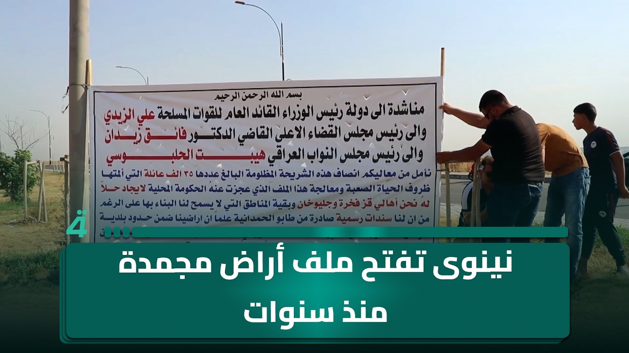 فيديو | نينوى تفتح ملف أراض مجمدة منذ سنوات وسط جدل قانوني وديموغرافي
