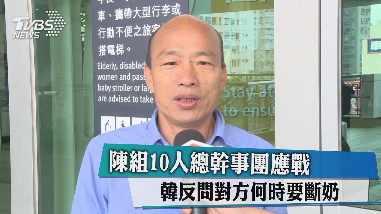 陳組10人總幹事團應戰　韓反問對方何時要斷奶
