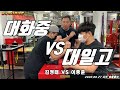 [팔씨름] 대화중 김정태 VS 대일고 이종훈