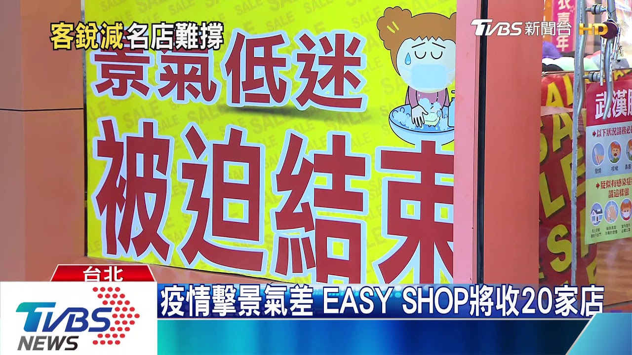 疫情擊景氣差　EASY SHOP將收20家店