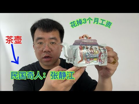 茶壶花3个工资拿下，小坤暗自欣喜&ldquo;捡漏了&rdquo;，它和张静江有关系