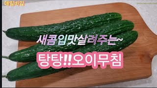 새콤오이샐러드!!탕탕탕~향긋한오이향이너무좋아요♡#오이요리#오이레시피#오이샐러드#오이탕탕이#한국집밥