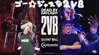 ゴー☆ジャスさんと２ｖ８で全滅とるぞ【デッドバイデイライト】　#DeadbyDaylightPartner