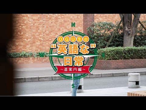 OGU生の”英語な”日常～道案内編～