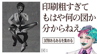 【イ/イ/イ/イはまだいい ア/ア/ア/アは終わりだ】試験あるあるを集めて試験問題を作ろう【にじさんじ/ジョー・力一】